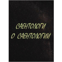 Саентологи о Саентологии, С. Стрижак Саентологи о Саентологии, С. Стрижак