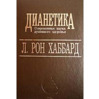 скачать книгу дианетика