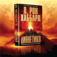 Дианетика обладает существенными особенностями Дианетика обладает существенными особенностями