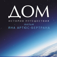 Дом. История путешествия Дом. История путешествия