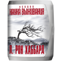 Лекции Наука Выживания Л. Рона Хаббарда 1951 Лекции Наука Выживания Л. Рона Хаббарда 1951