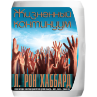 Серия лекций Жизненный Континуум 1951 – Л. Рон Хаббард Серия лекций Жизненный Континуум 1951 – Л. Рон Хаббард