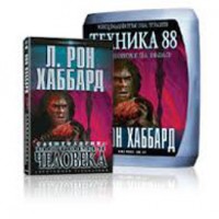 Техника 88 – Лекции Л. Рона Хаббарда Техника 88 – Лекции Л. Рона Хаббарда