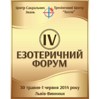 Четвертый Эзотерический Форум Четвертый Эзотерический Форум