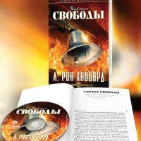CD Утрата Свободы Л. Рона Хаббарда CD Утрата Свободы Л. Рона Хаббарда