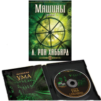 Машины Ума, Лекции Л. Рон Хаббард Машины Ума, Лекции Л. Рон Хаббард