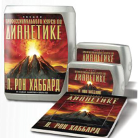 Лекции «Профессионального курса по Дианетике» Лекции «Профессионального курса по Дианетике»