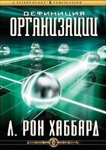 ДЕФИНИЦИЯ ОРГАНИЗАЦИИ Л. Рона Хаббарда Компакт-диск