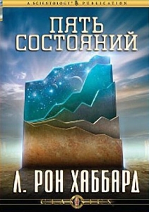 ПЕРВЫЙ МЕЖДУНАРОДНЫЙ КОНГРЕСС ПО ДИАНЕТИКЕ И САЕНТОЛОГИИ Л. Рона Хаббарда Компакт-диск