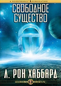 СВОБОДНОЕ СУЩЕСТВО Л. Рона Хаббарда Компакт-диск