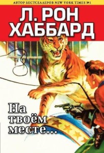 Истории из Золотого века, Книги Л. Рон Хаббард: На твоем месте.