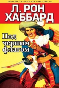 Истории из Золотого века, Книги Л. Рон Хаббард: Под черным флагом,