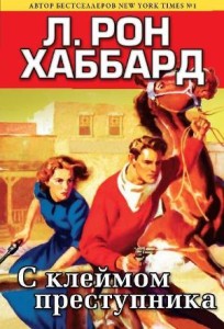 Истории из Золотого века, Книга Л. Рон Хаббарда:  С клеймом преступника.