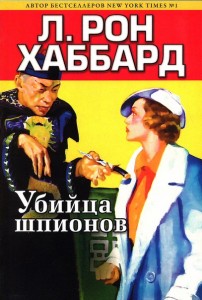 Истории из Золотого века, Книга Л. Рон Хаббарда: Убийца шпионов.