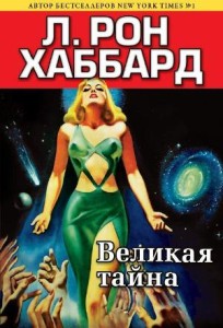 Истории из Золотого века, Книга Л. Рон Хаббарда: Великая тайна.