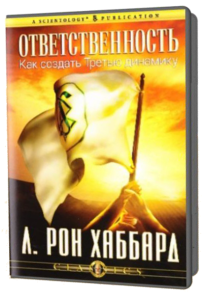 ОТВЕТСТВЕННОСТЬ: КАК СОЗДАТЬ ТРЕТЬЮ ДИНАМИКУ Л. Рона Хаббарда Компакт-диск