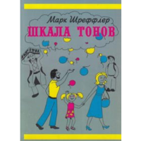 Марк Шреффлер ШКАЛА ТОНОВ в PDF Марк Шреффлер ШКАЛА ТОНОВ в PDF