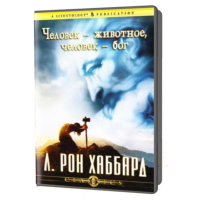 Человек — животное, человек — бог. CD-mp3 Человек — животное, человек — бог. CD-mp3