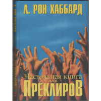 Настольная книга для преклиров Настольная книга для преклиров
