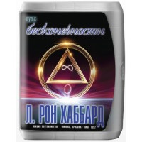 (7CD) Путь к Бесконечности Л. Рон Хаббард (7CD) Путь к Бесконечности Л. Рон Хаббард