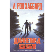 Дианетика 55! Предисловие Дианетика 55! Предисловие