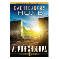 САЕНТОЛОГИЯ НОЛЬ Л. Рон Хаббард Декабрь 1963г. САЕНТОЛОГИЯ НОЛЬ Л. Рон Хаббард Декабрь 1963г.