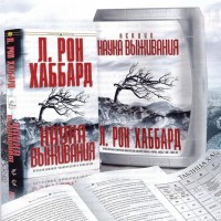 ЛЕКЦИИ «НАУКА ВЫЖИВАНИЯ» (9 CD) ЛЕКЦИИ «НАУКА ВЫЖИВАНИЯ» (9 CD)